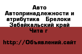 Авто Автопринадлежности и атрибутика - Брелоки. Забайкальский край,Чита г.